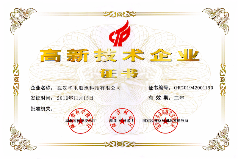 高新技术企业证书