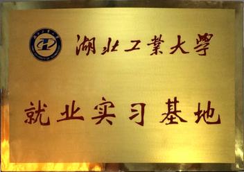 喜获湖北工业大学授予“就业实习基地”